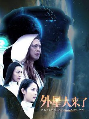 外星人来了