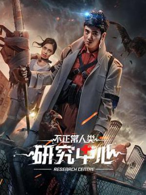 不正常人类研究中心