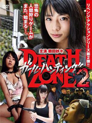 ガール・ハンティング/DEATH ZONE2