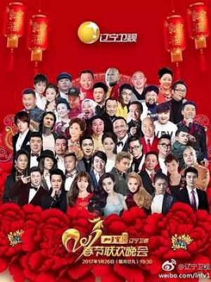 2017辽宁卫视春节联欢晚会