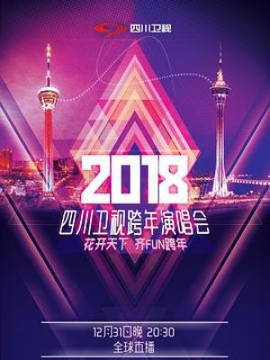 四川卫视2018花开天下跨年演唱会
