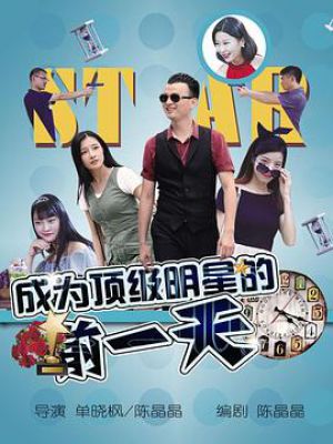 成为顶级明星的前一天