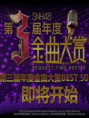 SNH48第三届年度金曲大赏