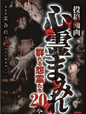 投稿動画 心霊まみれ 群れる怨霊たち 20本