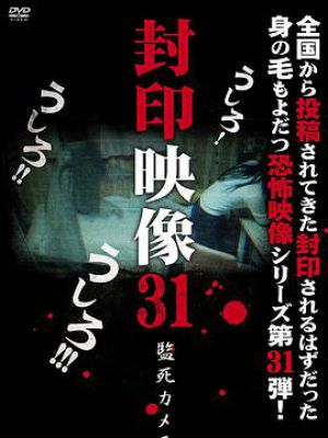 封印映像31 監死カメラ