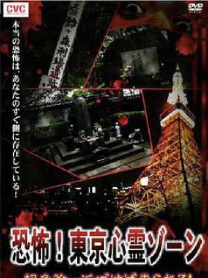 恐怖！東京心霊ゾーン 超危険…近づけば祟られる！