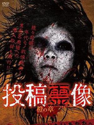 投稿霊像 橙の章