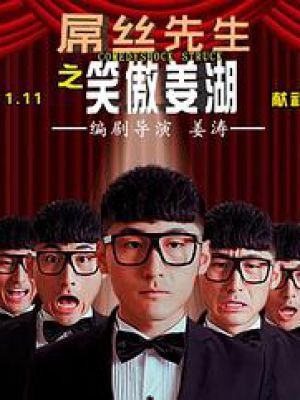 笑傲姜湖