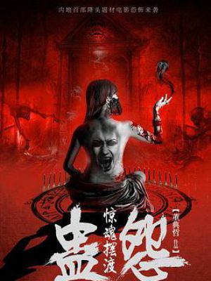 惊魂摆渡之蛊怨