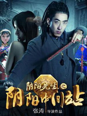 阴阳先生之阴阳中间站 阴阳先生之阴阳中间站