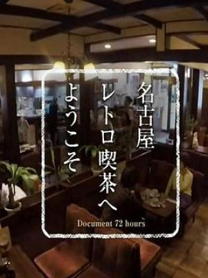 纪实72小时 欢迎来到名古屋的复古咖啡馆
