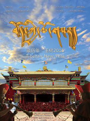 藏历年：玉树2016