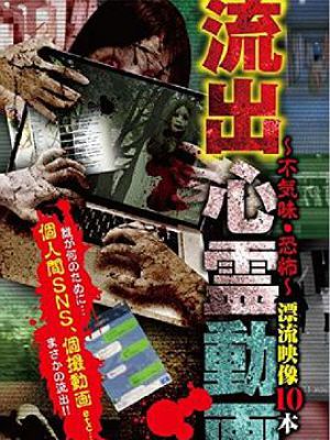 流出心霊動画 不気味・恐怖 漂流映像10本
