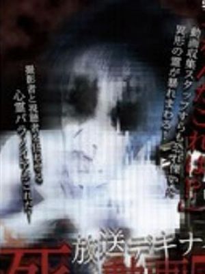 放送デキナイ 死ノ動画 5
