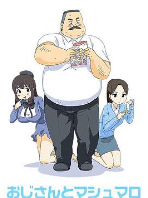 大叔与棉花糖：日下先生和梦之棉花糖