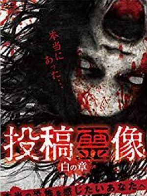 投稿霊像 白の章