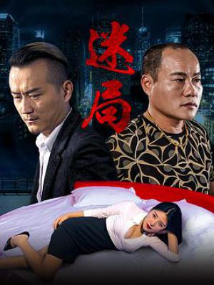迷局2016