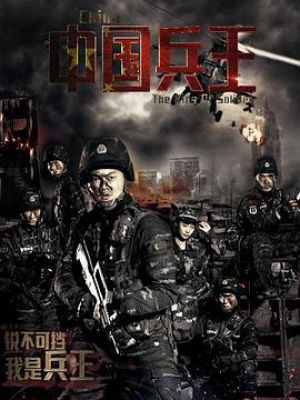 中国兵王 中国兵王