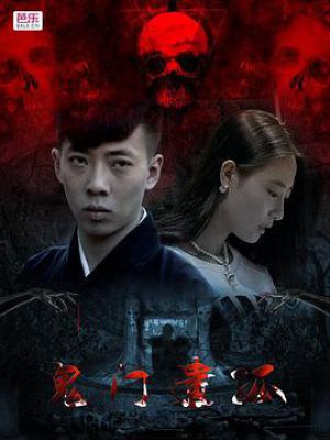 鬼门遗孤