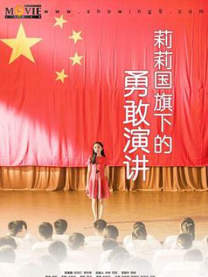 莉莉国旗下的勇敢演讲