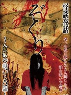 ぞくり。怪談夜話～金欲の呪い・八話～