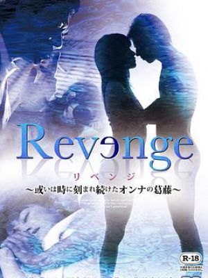 Revenge  ～或いは時に刻まれ続けたオンナの葛藤～