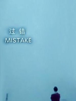 过错