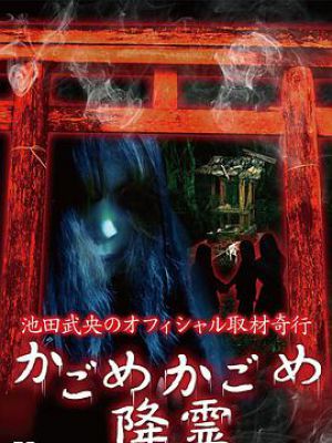 池田武央のオフィシャル取材奇行 かごめかごめ降霊