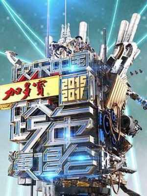 2015-2016湖南卫视跨年演唱会