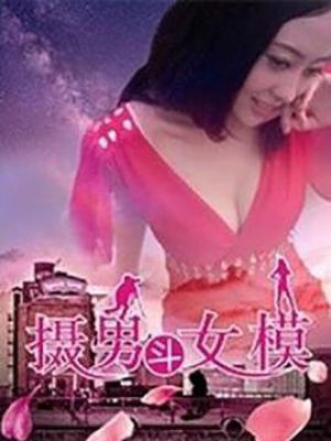 摄男斗女模