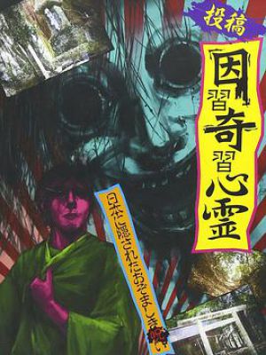 投稿 因習奇習心霊 日本に隠されたおぞましき呪い