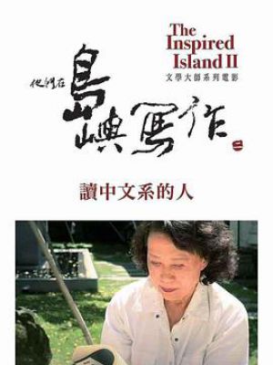 他们在岛屿写作：读中文系的人