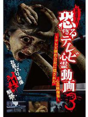 [放送禁止]恐すぎるテレビ心霊動画3 ~テレビ制作会社に隠された心霊映像集~