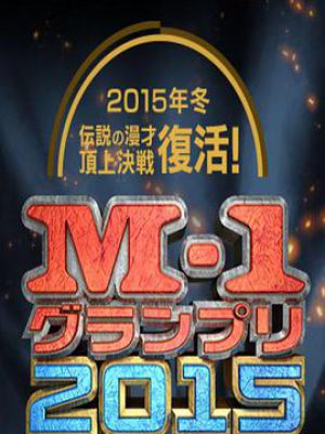 M-1大奖赛2015