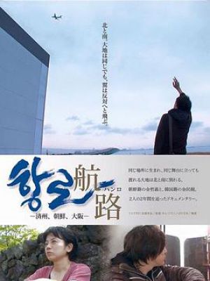 航路：济州、朝鲜、大阪