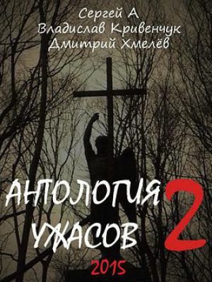 Anthology of horror 2