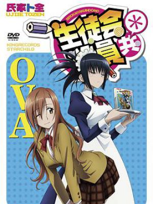 妄想学生会2 OVA