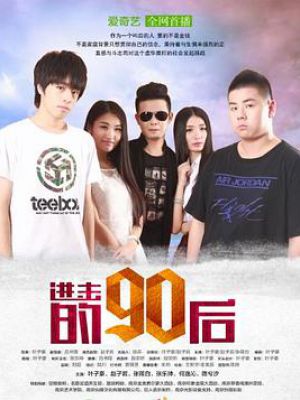 进击的90后