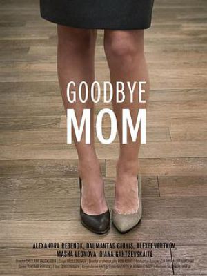 再见妈妈