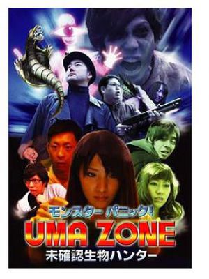 モンスターパニック! UMA ZONE 未確認生物ハンター