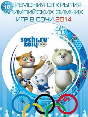 2014年索契冬奥会开幕式