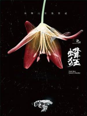 蜂狂