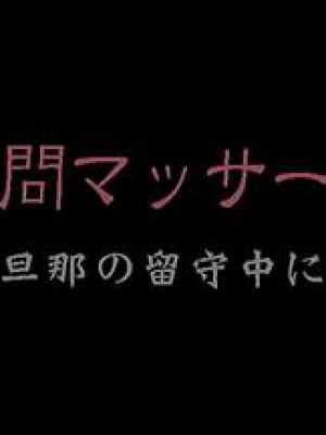 訪問マッサージ 旦那の留守中に