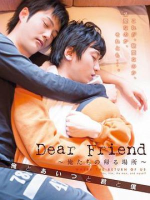 Dear Friend 俺たちの帰る場所 俺とあいつと君と僕