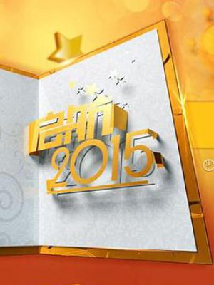 启航2015：新年特别节目