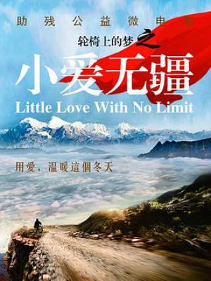 轮椅上的梦之小爱无疆 轮椅上的梦之小爱无疆