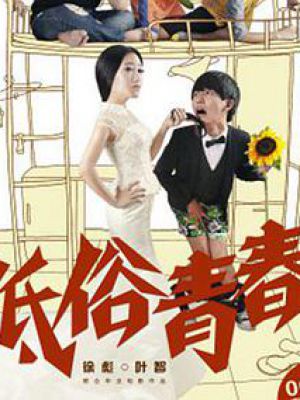 低俗青春