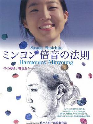 ミンヨン 倍音の法則