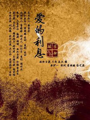 爱的利息