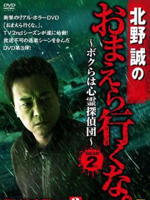 北野誠のおまえら行くな。GEAR2nd ＴＶ完全版 Vol.3 ～ボクらは心霊探偵団～